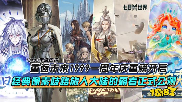 每周手游前瞻：重返未来1999周年庆重磅开启，经典像素歧路旅人大陆的霸者正式公测