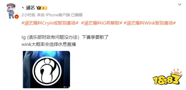 涵艺爆料iG即将迎来解散？大落大起的iG将何去何从？