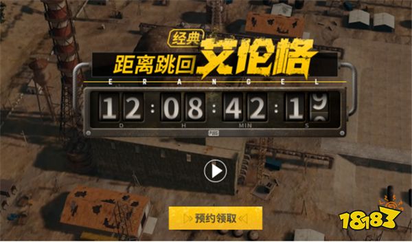 PUBG经典艾伦格即将回归，不要错过预约噢！