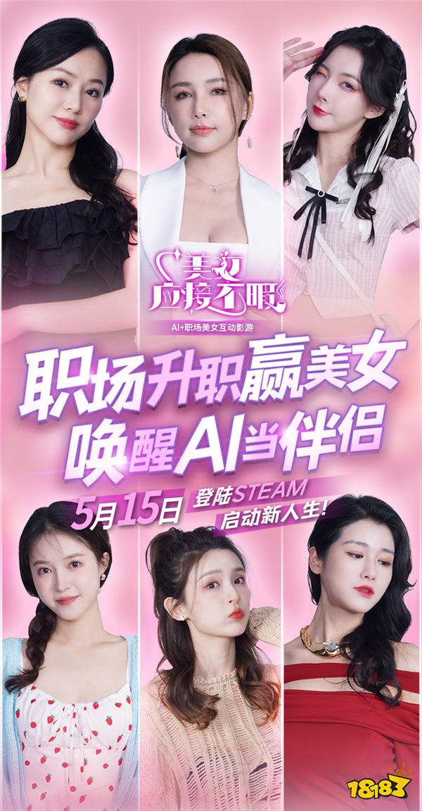  5月15日，《美女，应接不暇》互动游戏，让你的每个决策影响角色命运