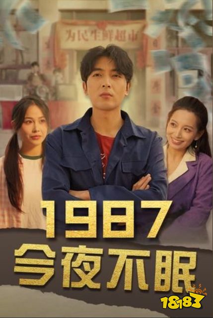 1987今夜不眠短剧免费观看 1987今夜不眠短剧免费版