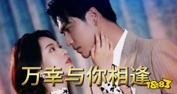  类似万幸与你相逢短剧有哪些 类似万幸与你相逢的短剧推荐2024