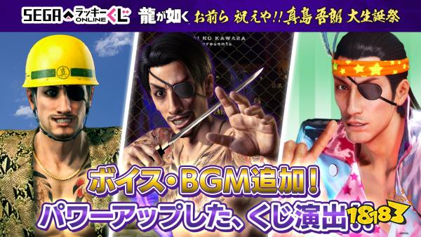 超帅麻吉麻！世嘉开启线上抽奖：庆祝《如龙》系列角色真岛吾朗60岁生日