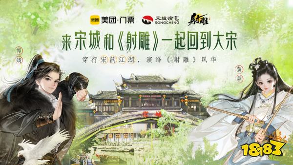 《射雕》×宋城集团×美团门票联动 | 穿行宋韵江湖，演绎射雕风华