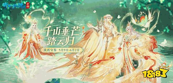 宝鉴流霞灿比日月，倩女手游八周年限定落霞峰主题时装千山霞蔚辉耀上