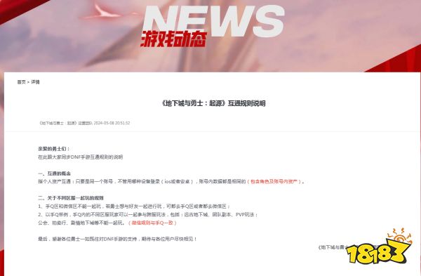 《地下城與勇士：起源》互通規則說明