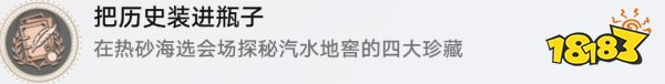 星穹铁道2.2把历史装进瓶子怎么达成 把历史装进瓶子隐藏成就攻略