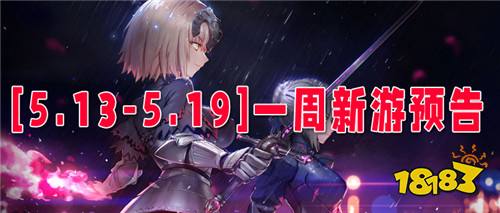 [5.13-5.19]一周新游預(yù)告：新游上不停~快樂(lè)享不停！