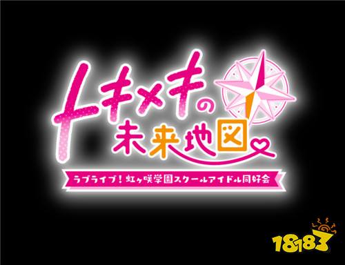 Love Live!新作正式定名 但该作尚未公布发售日期