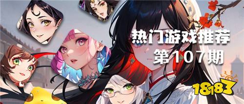 巴兔平臺熱游推薦第一百零七期