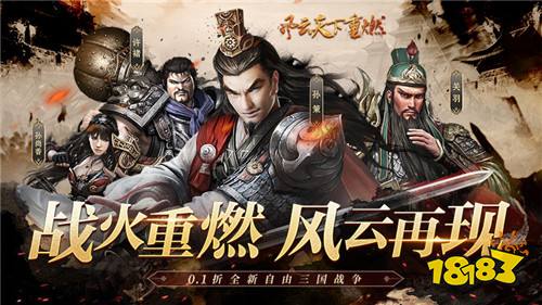 [5.16]每日0.1折變態(tài)手游推薦：三國(guó)世界風(fēng)云莫測(cè)！誰(shuí)才能統(tǒng)一三國(guó)！