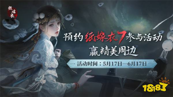 纸嫁衣7真的来了！《纸嫁衣》系列新作现已开启预约