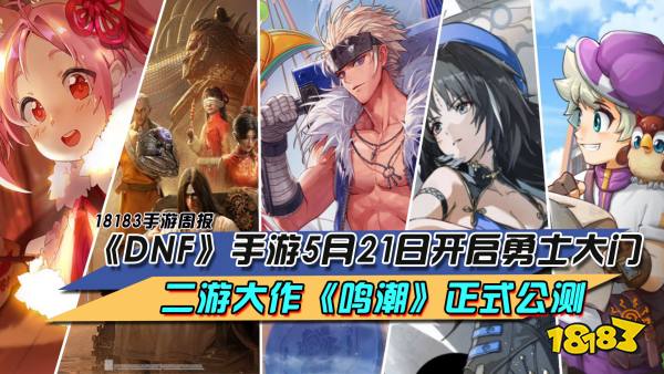 《DNF》手游5月21日开启勇士大门，二游大作《鸣潮》正式公测|每周手游前瞻