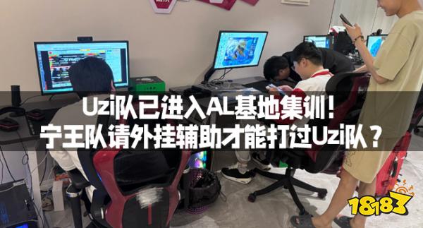 Uzi队已进入AL基地集训!宁王队请外挂辅助才能打过Uzi队?