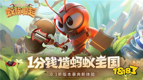 [5.17]每日0.1折變態手游推薦：小小蟻國，大大世界！