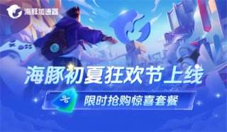 超低折扣来袭丨海豚加速器初夏狂欢节开启，福利送不停！