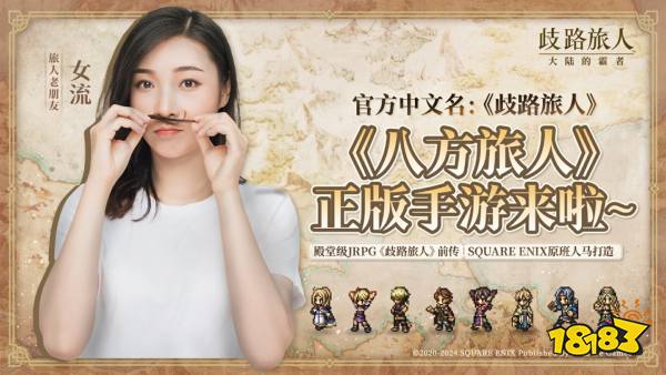 关于为什么要在手机上做单机，《歧路旅人：大陆的霸者》项目统括制作人这样说