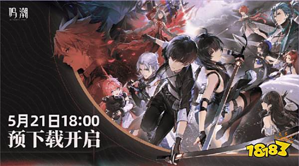 开放世界动作游戏《鸣潮》5月23日正式公测:现在预约就能白嫖二十抽!