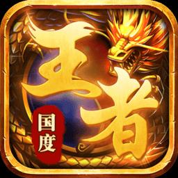 王者国度传奇手游无限元宝