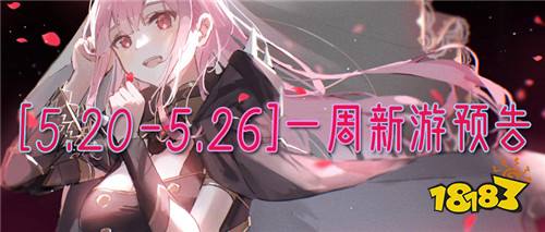 [5.20-5.26]一周新游預(yù)告：520游戲狂歡周正式開(kāi)啟！