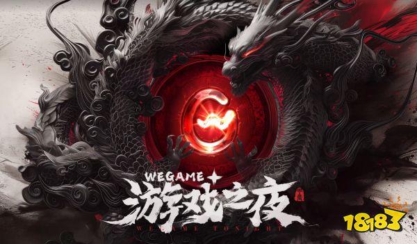 WeGame2024游戏之夜精华速递