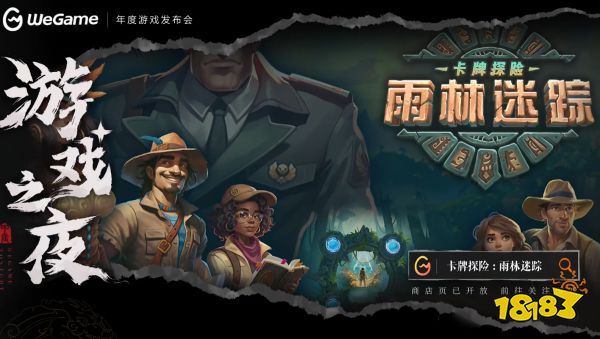 WeGame2024游戏之夜精华速递