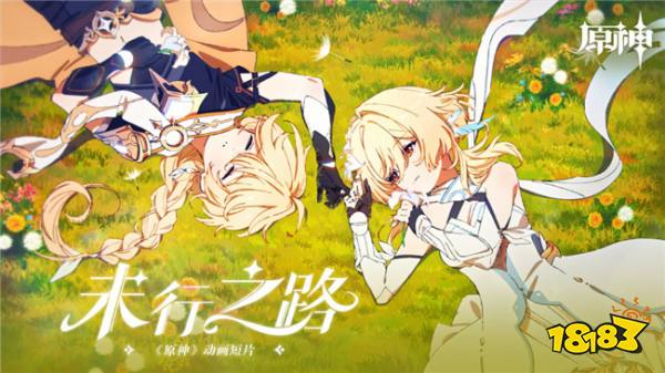 这波压力又给到飞碟社！原神新动画短片预告‘未行之路’即将发布
