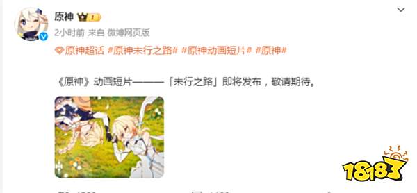 这波压力又给到飞碟社！原神新动画短片预告‘未行之路’即将发布