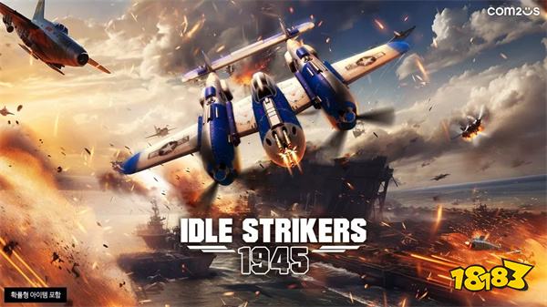 《Idle Strikers 1945》全球双平台正式上架