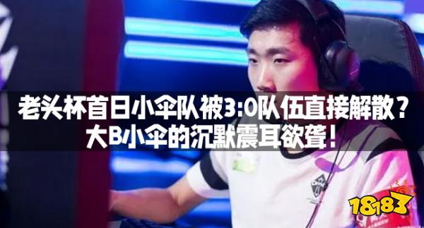 大b小伞的沉默震耳欲聋!