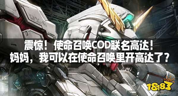 震惊！使命召唤COD联名高达！妈妈，我可以在使命召唤里开高达了？