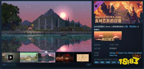 经典再出！《王国：两位君主》DLC”奥林匹斯的召唤”Steam页面上线