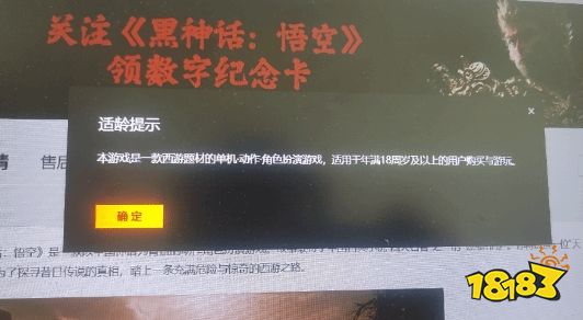 又是18禁？《黑神话：悟空》官网分级16+引玩家热议