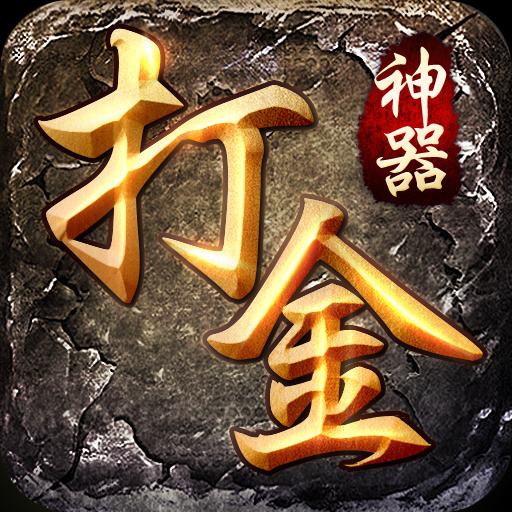 3d打金传奇手游