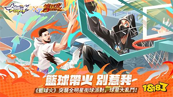 《全明星街球派对》×《篮球火》联动！推出全新玩法