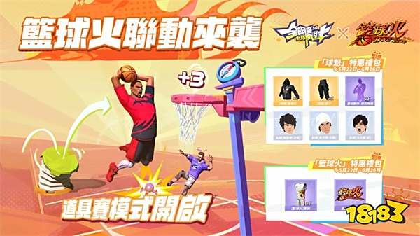 《全明星街球派对》×《篮球火》联动！推出全新玩法