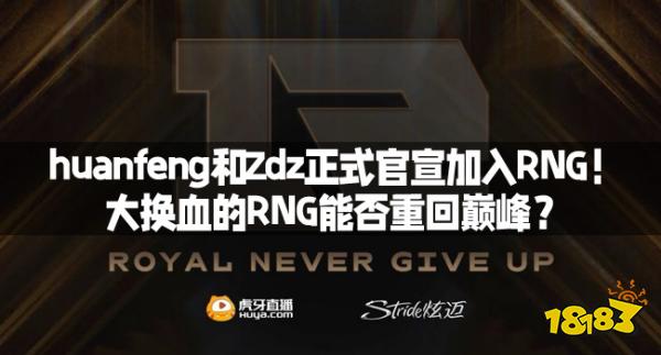 huanfeng和Zdz正式官宣加入RNG！大换血的RNG能否重回巅峰？