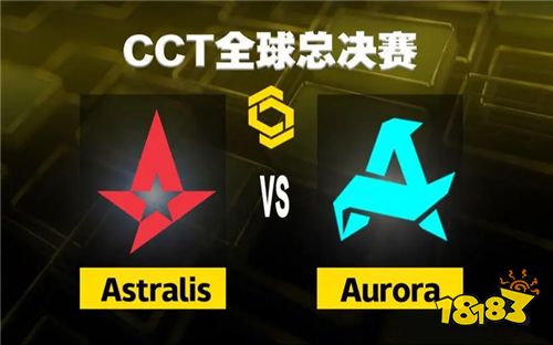 A队上演帽子戏法？CCT决赛:Astralis强势淘汰Aurora！