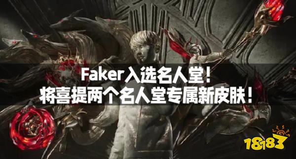 Faker入选名人堂！将喜提两个名人堂专属新皮肤！