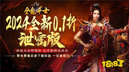0.1折充值的良心传奇手游 0.1折零氪金传奇手游推荐
