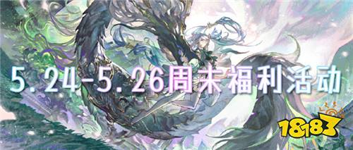 5.24-5.26周末福利活動:二十倍返利活動、全額免單活動等你來參加!