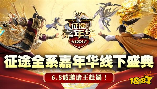 3亿福利由你定！2024征途嘉年华6月7日开启