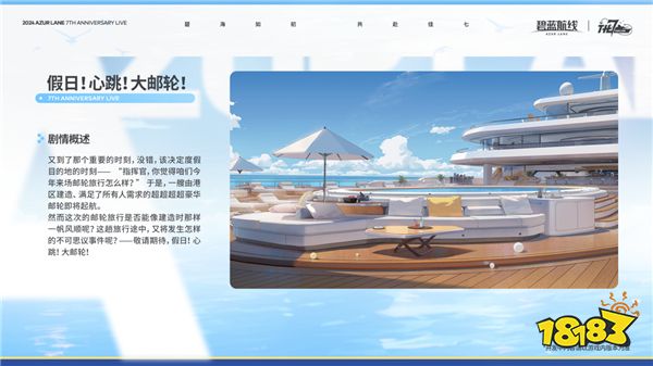 《碧蓝航线》七周年庆典：碧海如初，共赴佳七！