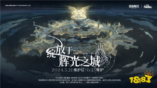 《碧蓝航线》七周年庆典：碧海如初，共赴佳七！