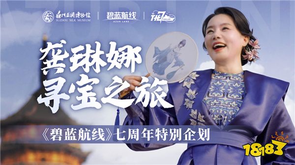 《碧蓝航线》七周年庆典：碧海如初，共赴佳七！