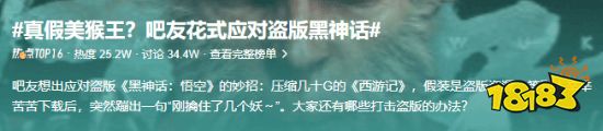 玩家毒舌周刊|真假美猴王？網友花式應對盜版《黑神話》，笑翻了！
