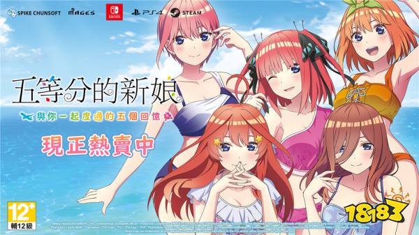无论何时都是五个人!《五等分的新娘》系列游戏中文版现已发售