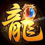 176复古传奇手游最新版