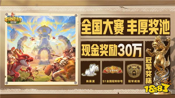 6月1日广州见 《石器时代:觉醒》全国大赛决赛即将开启