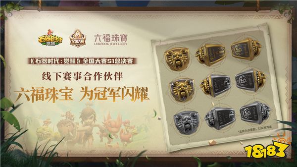 6月1日广州见 《石器时代:觉醒》全国大赛决赛即将开启